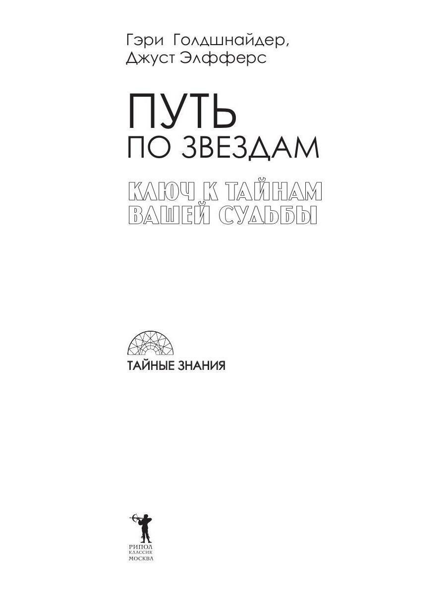 Путь по звездам. Ключ к тайнам вашей судьбы - фото №5