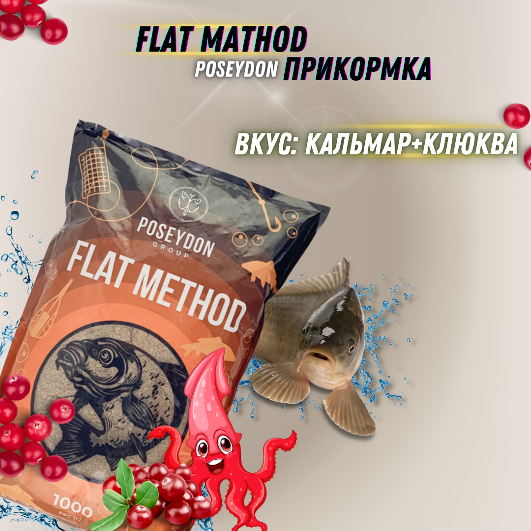 Прикормка для ловли методом Flat "Кальмар Клюквенный" POSEYDON 1кг