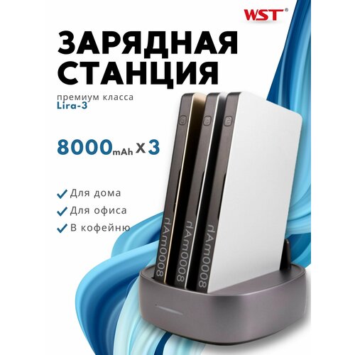 Зарядная станция для домашнего использования WST Lira 3 (Встроенные провода type-c, micro usb, lighting)