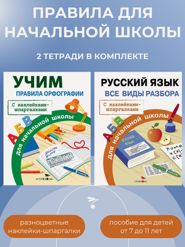 Изображение товара Правила для начальной школы (Комплект №3)