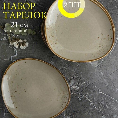 Набор обеденных тарелок 21 см 2 шт