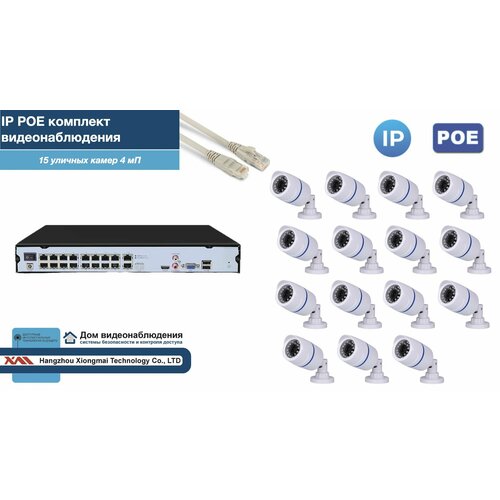 Полный IP POE комплект видеонаблюдения на 15 камер (KIT15IPPOE100W4MP-2)