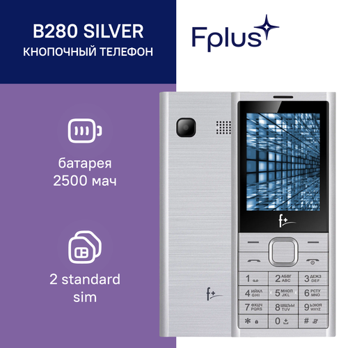 Телефон F+ B280, 2 SIM, серебристый телефон f b280 dark grey