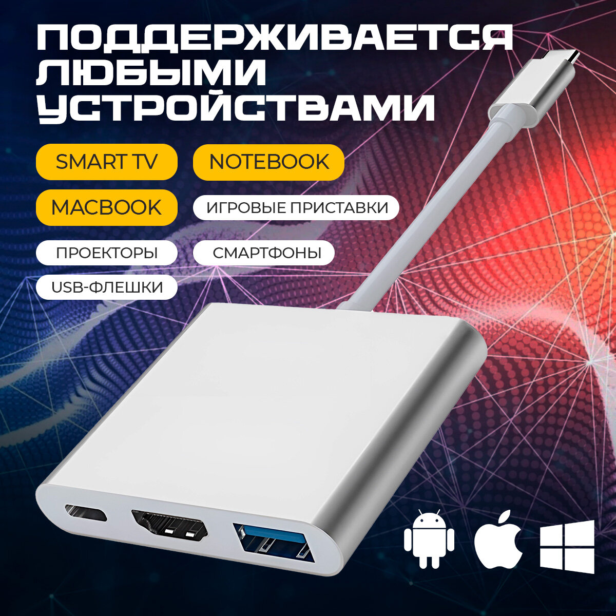 Адаптер Type-C на USB 3.0, HDMI, Type-C для MacBook Pro, Air, iMac с возможностью зарядки