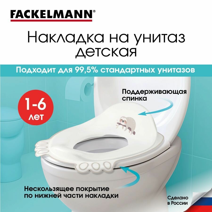 Накладка на унитаз детская FACKELMANN Kids 30,2х36,7х12,8 см, сиденье детское.