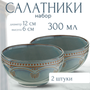 Набор салатников Antique, 12 см, 2 шт.