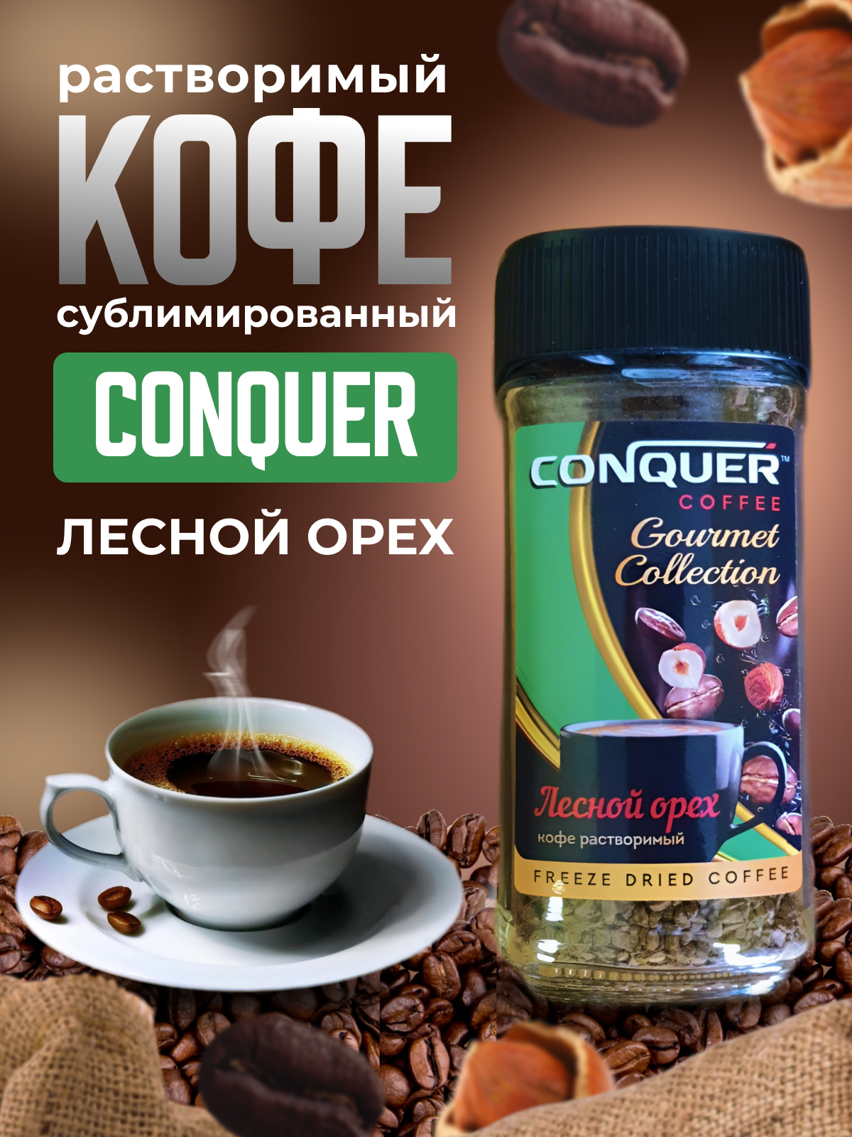 Растворимый сублимированный кофе "Лесной орех" от бренда "Conquer",95 г.