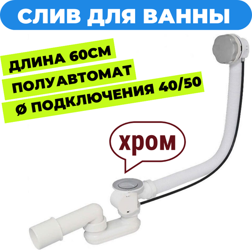 Слив перелив для ванны полуавтомат 2565₽