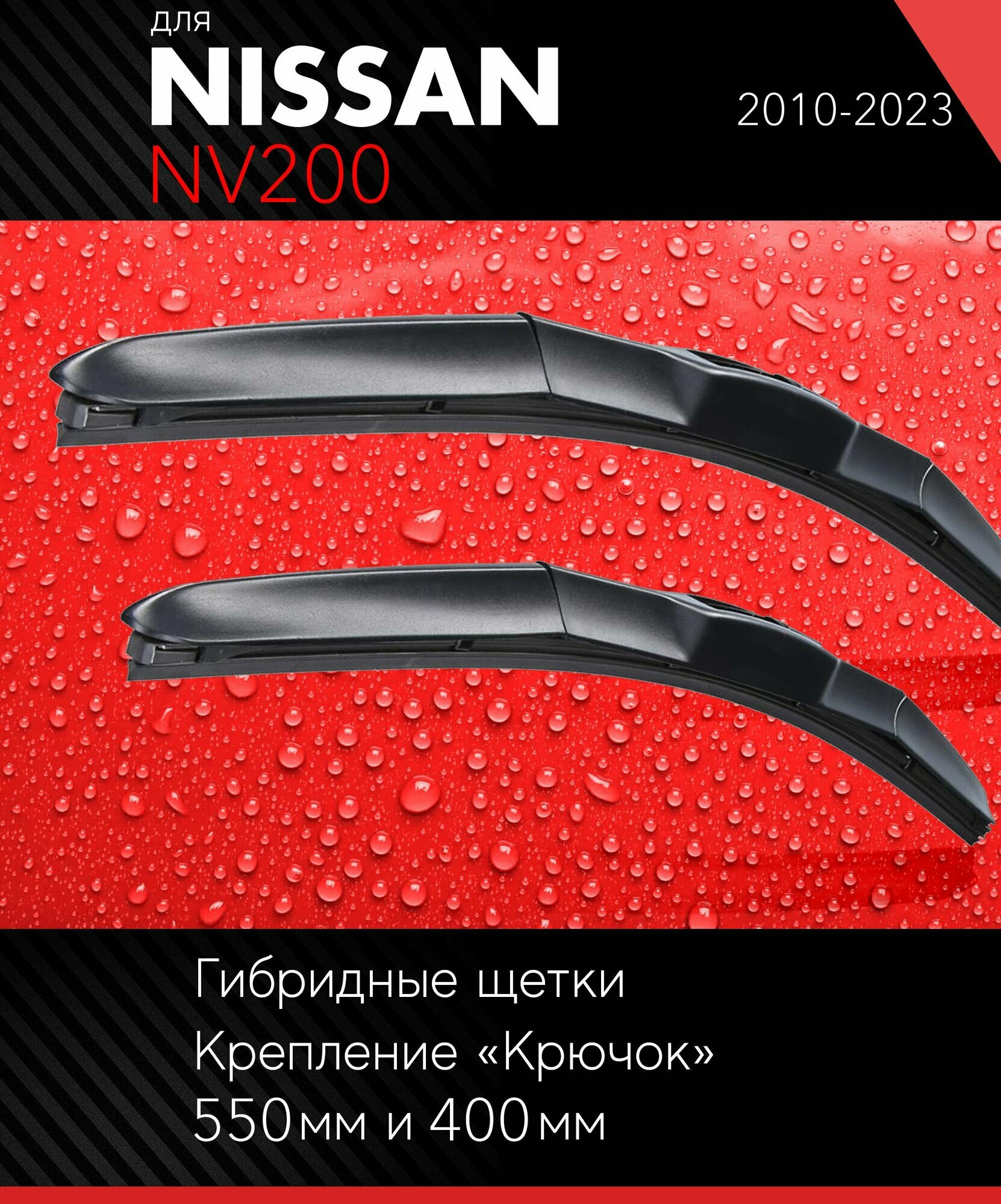 2 щетки стеклоочистителя 550 400 мм на Ниссан НВ200 (НВ 200) 2010- гибридные дворники комплект для Nissan NV200 - Autoled