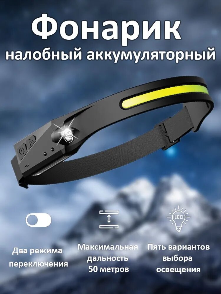 Гибкий налобный светодиодный LED-COB + XPG фонарь, включение по взмаху, 5 режимов, влагозащита