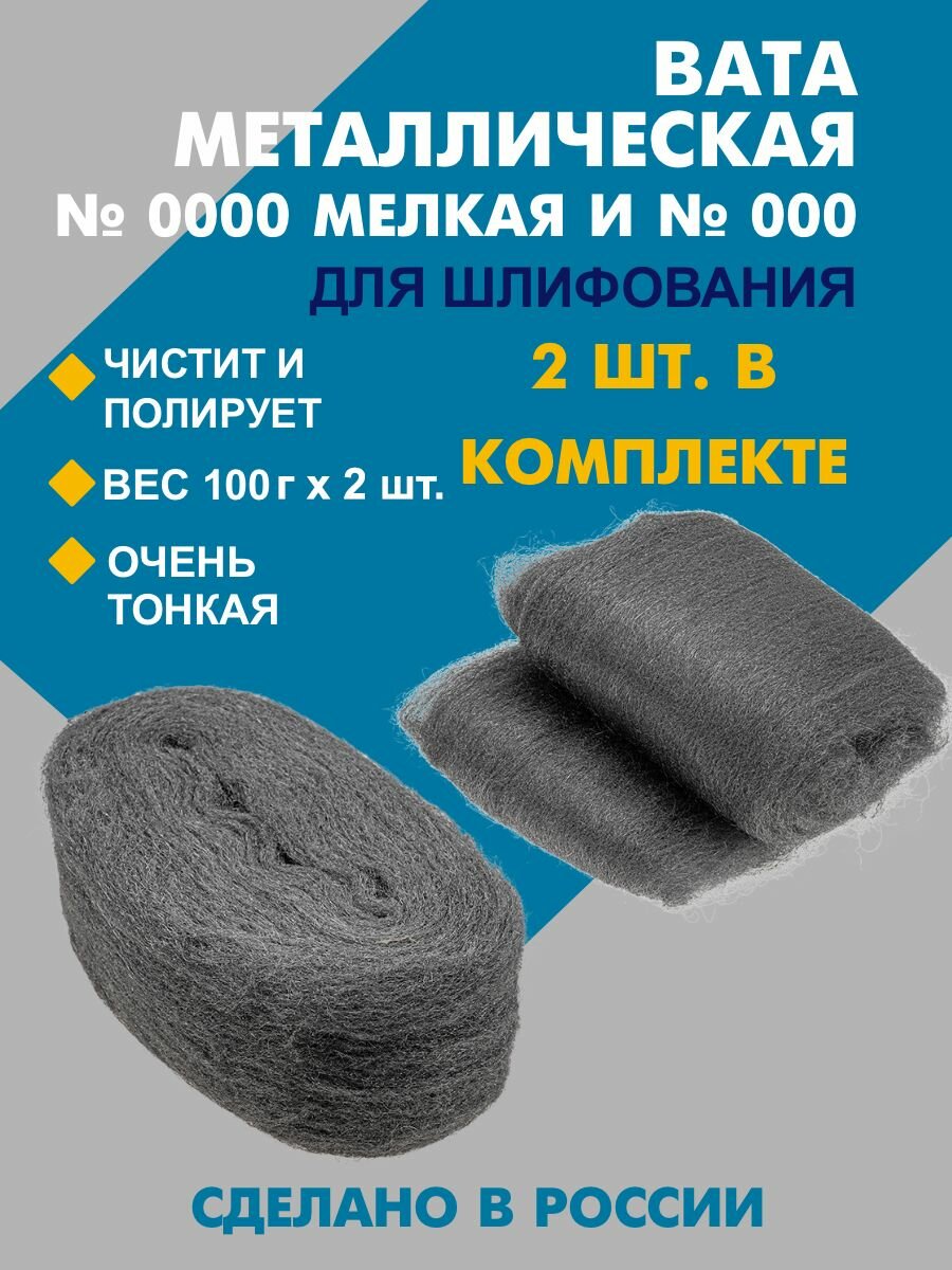 фото Стальная вата для полировки и шлифовки №0000 и №000