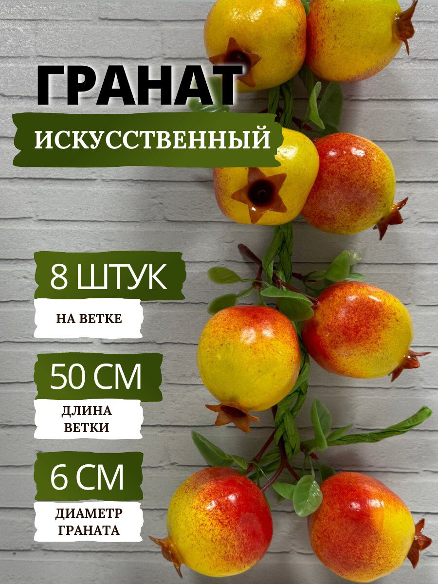SunGrass / Искусственные фрукты для декора - гранат, 8 шт на ветке / Муляж фруктов и овощей