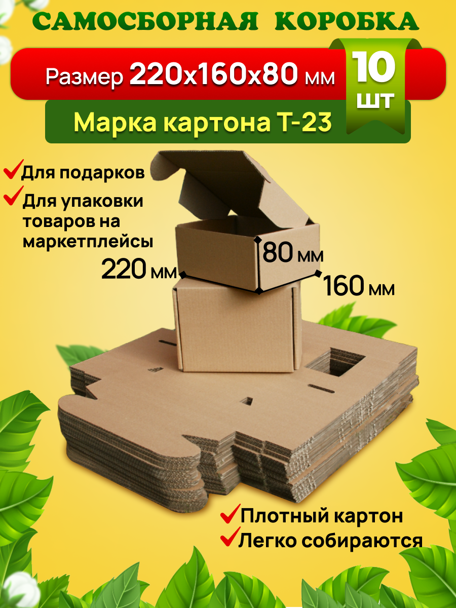 Почтовая самосборная коробка для посылок подарков и маркетплейсов -220х160х80 мм. Комплект 10 штук.