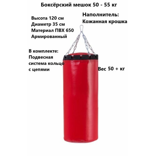 Боксёрский мешок 120 см, вес 50-55 кг