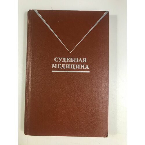 Судебная медицина. - М: Юрид. 1978 - 352 с.