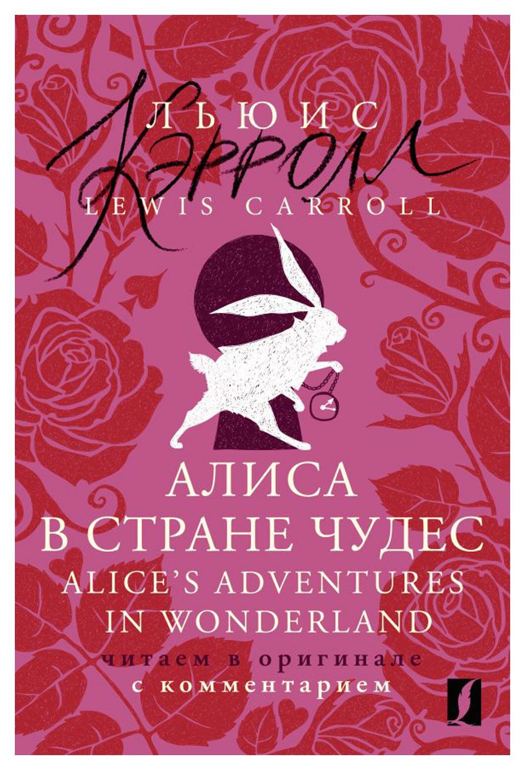 Алиса в Стране чудес = Alice\'s Adventures in Wonderland: читаем в оригинале с комментарием - фото №2