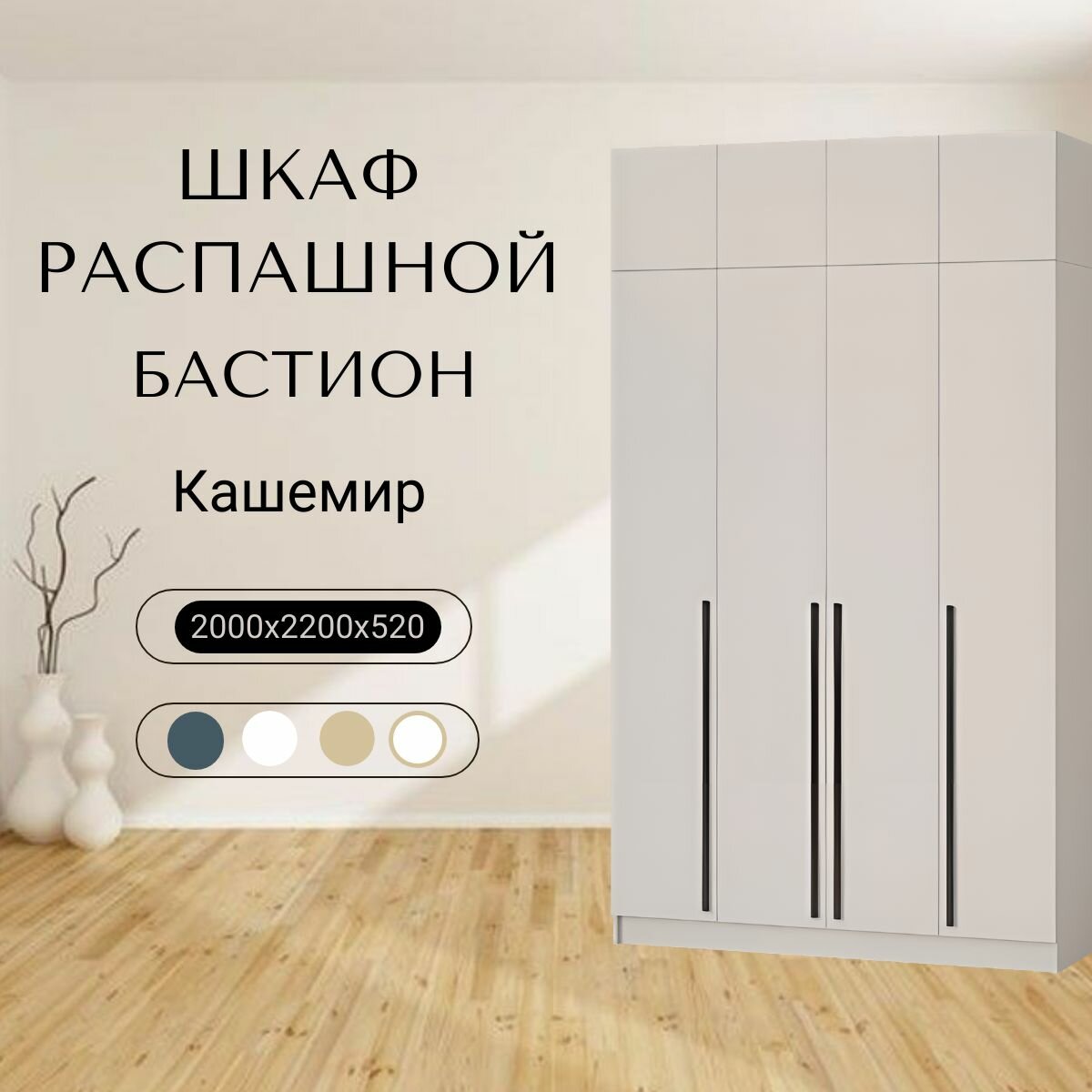 Шкаф для одежды распашной 4-х створчатый с антресолью "Бастион" 2.0 Кашемир