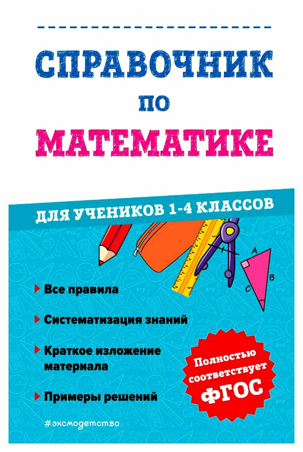 Справочник по математике для учеников 1-4 классов. Иванова М. А. ЭКСМО