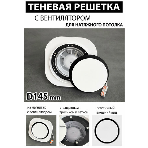 Решетка магнитная теневая вентиляционная с вентилятором D145 3900₽