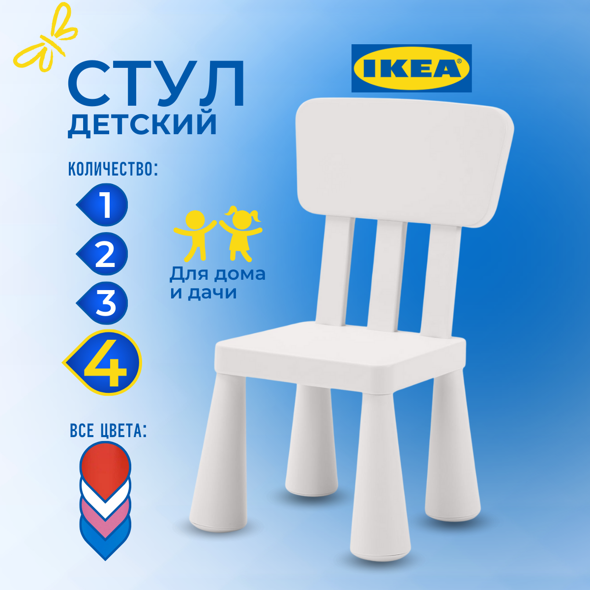 Детский стул икеа маммут (IKEA MAMMUT ), 39х36х67 см, 4 шт, белый