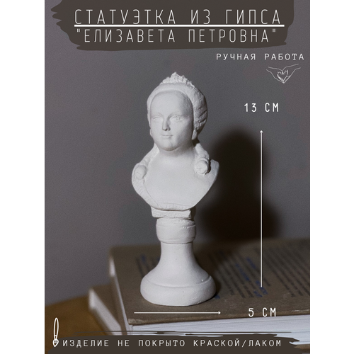 фото Статуэтка елизавета петровна, 13 см, бюст из гипса, ручная работа, без окрашивания gipspot