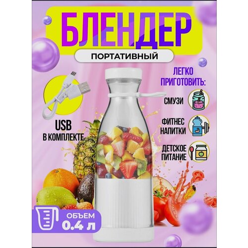 Блендер бутылка Портативный измельчительбутылочка для смузи из tik tok Беспроводной миксер для коктейлей из фруктов Мини блендер 80000₽