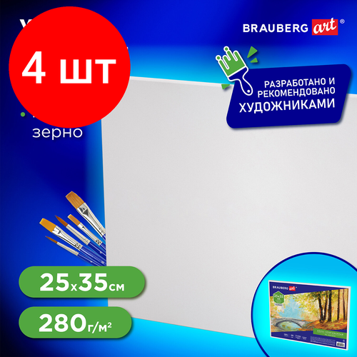 Комплект 4 шт, Холст на картоне BRAUBERG ART CLASSIC, 25*35см, грунтованный, 100% хлопок, мелкое зерно, 190620