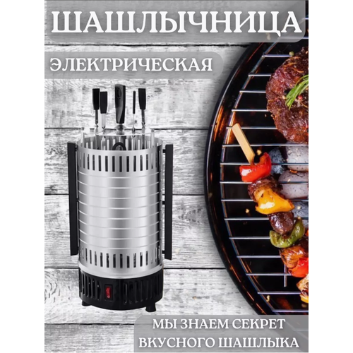 Электрошашлычница вертикальная для дома 1000 вт серебристый 3300₽