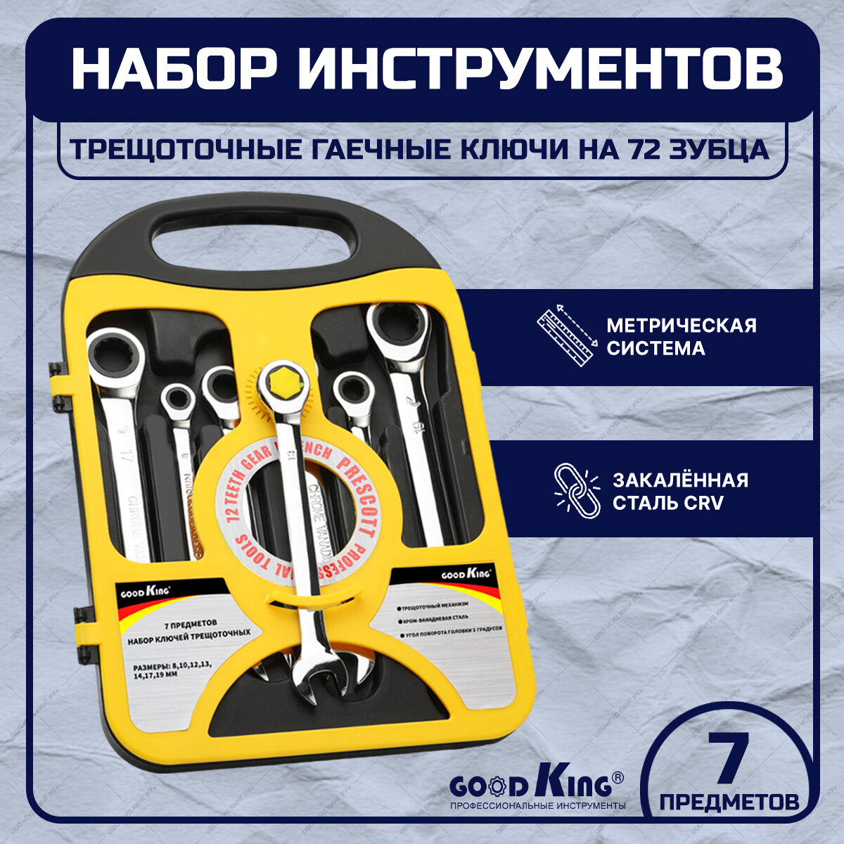 Набор комбинированных трещоточных ключей GOODKING 7 штук