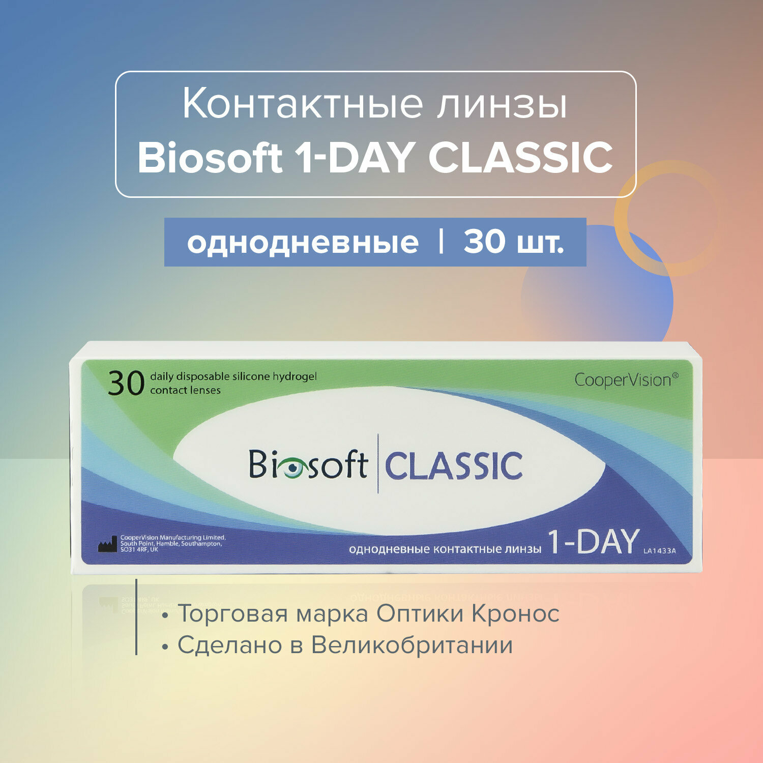 Контактные линзы Biosoft CLASSIC 1DAY однодневные Sph.-05.50/14,1/8,6 30 шт