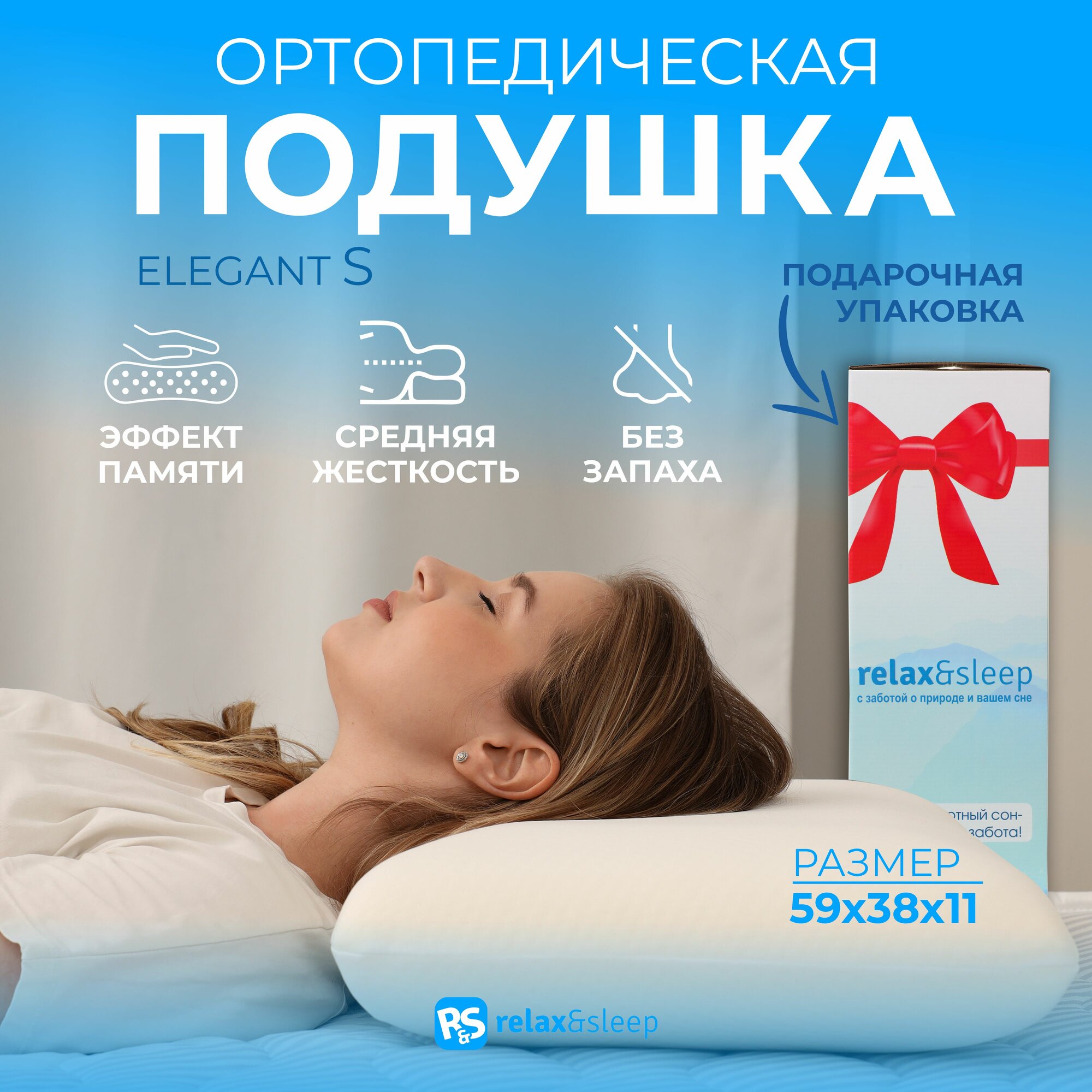 Анатомическая, ортопедическая подушка для сна с эффектом памяти Relax&Sleep Elegant S 59x38x11см