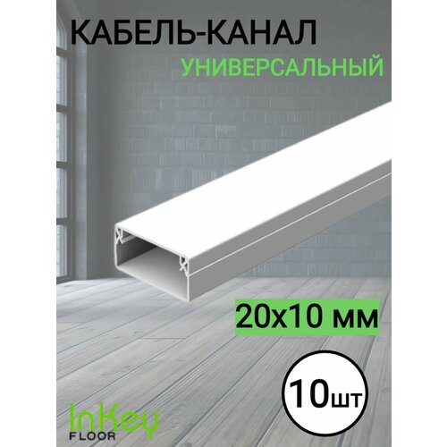 Кабельный короб 2010мм белый 10 штук 1187₽