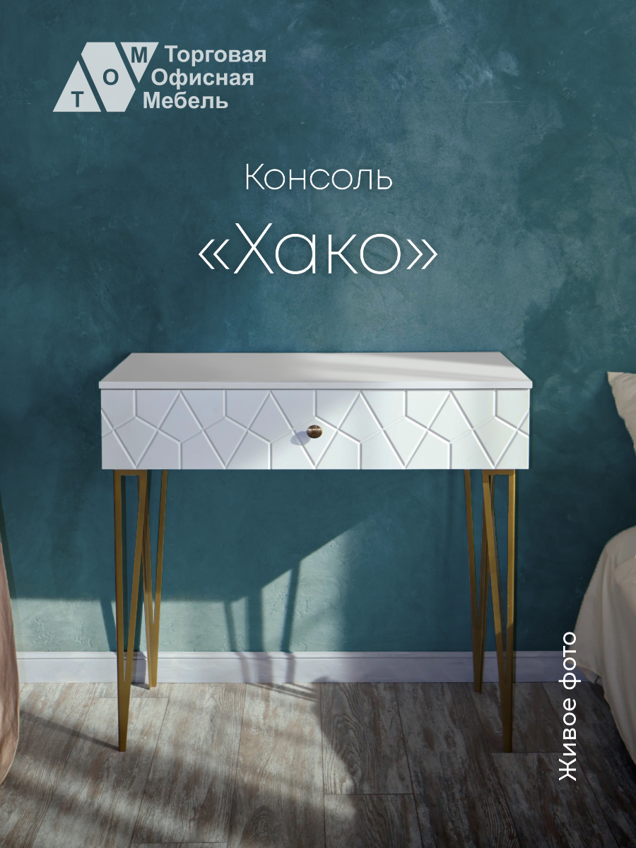 фото Туалетный столик косметический "Хако", белый