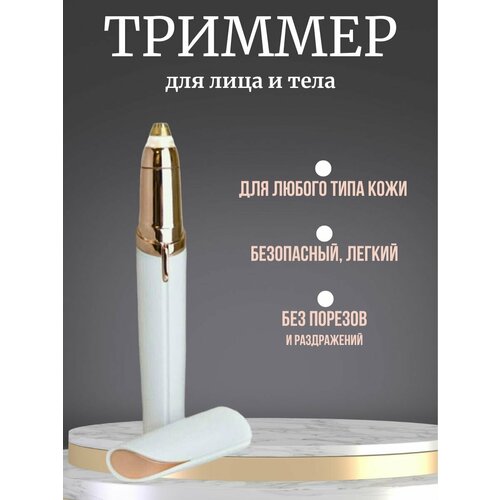 Триммер для лица и тела