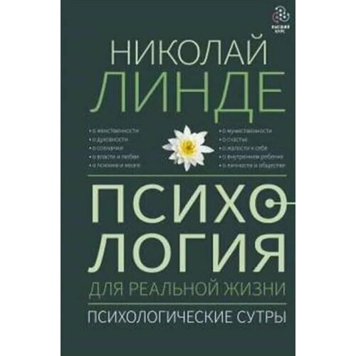 Психология для реальной жизни. Психологические сутры в реальной жизни