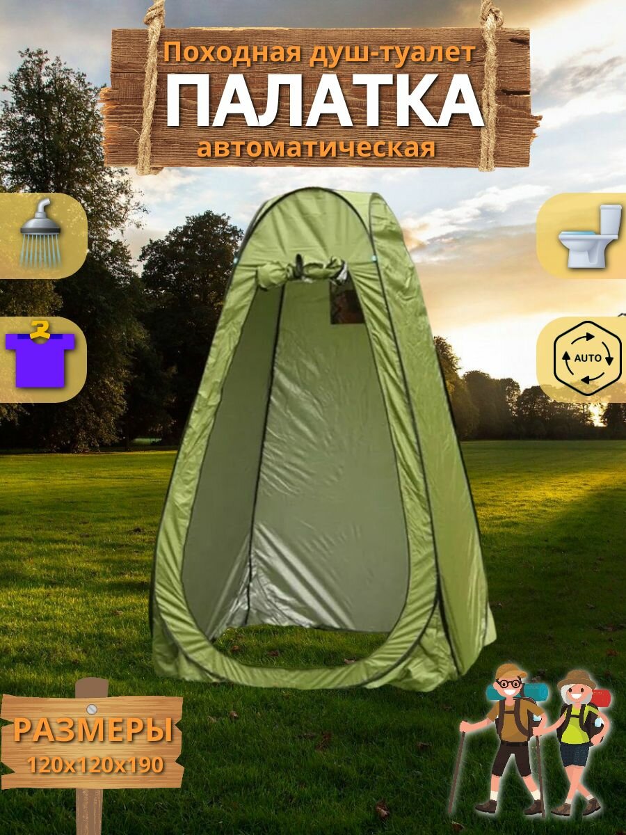 фото Палатка туристическая автоматическая душ, туалет.