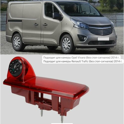 Камера заднего вида 170 градусов плафон стоп-сигнал для Renault Trafic 2014 и Opel Vivaro 2014в штатное место кабель 10 метров в комплекте 9999₽