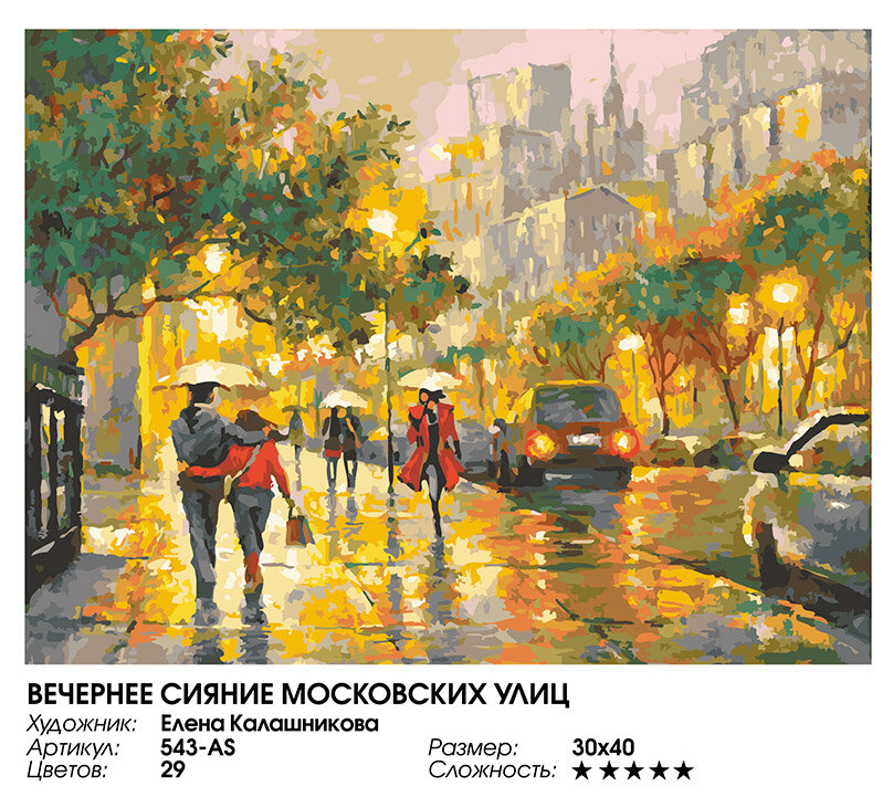 Картина по номерам Белоснежка «Вечернее сияние московских улиц» (30х40 см, Холст на подрамнике)