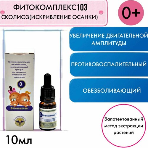 Фитокомплекс №103 Сколиоз (искривление осанки) эфирное масло