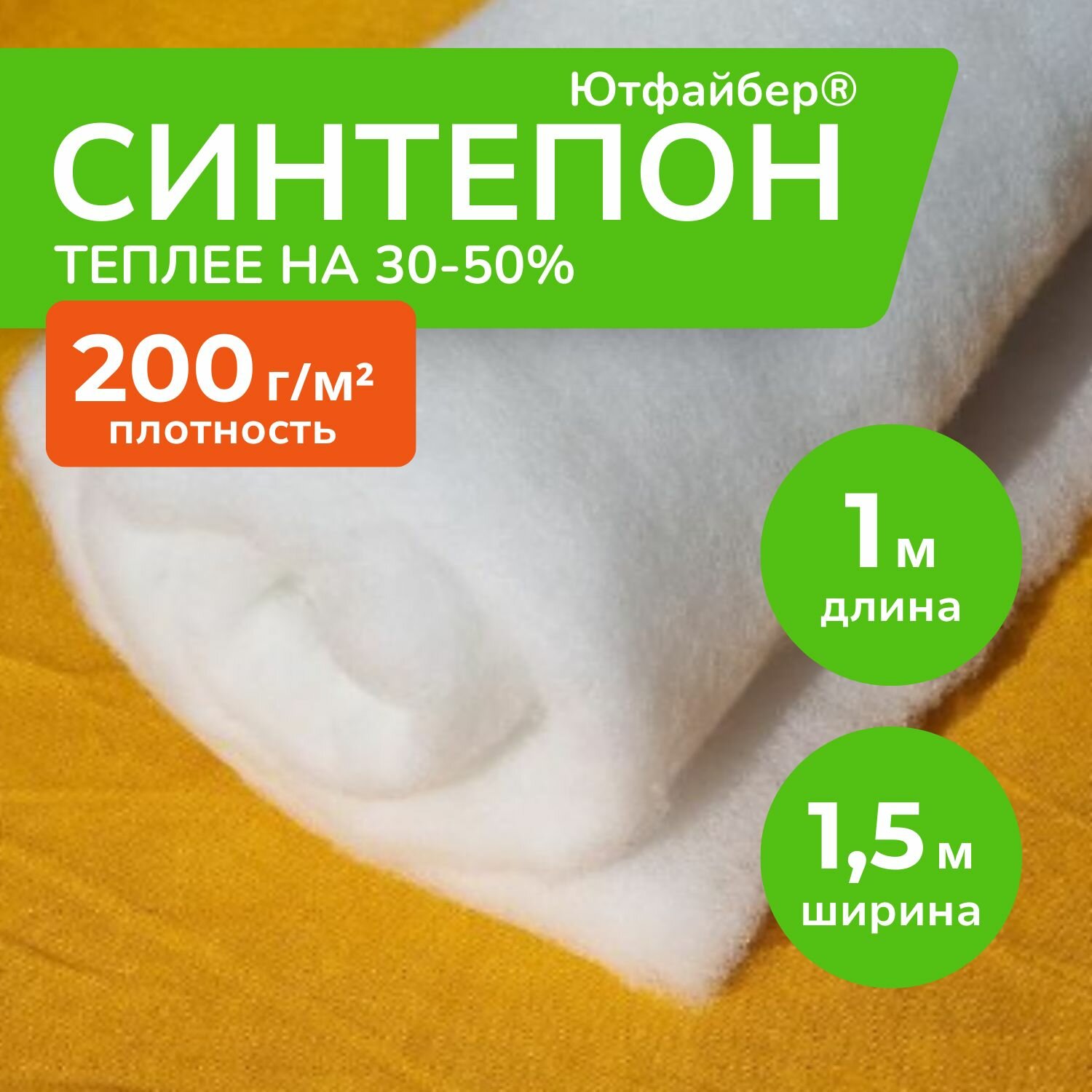 Синтепон Ютфайбер 200 гр/м2 1м х 1,5 м, утеплитель для одежды, наполнитель для мебели, подушек, одеял, мягких игрушек.