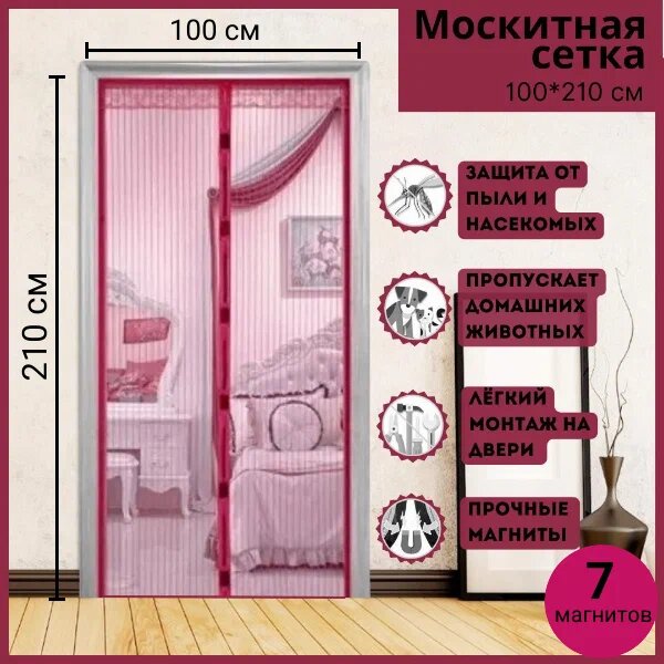 фото Москитная сетка на дверь. Занавеска на магнитах от комаров/ Сетка на магнитах москитная/ Шторка от мух, Бордовый, 210х100, ламбрекен