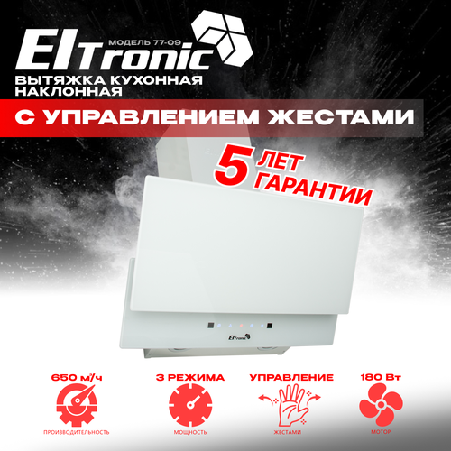 Вытяжка ELTRONIC 77-09 наклонная белая сенсорное управление 721600₽