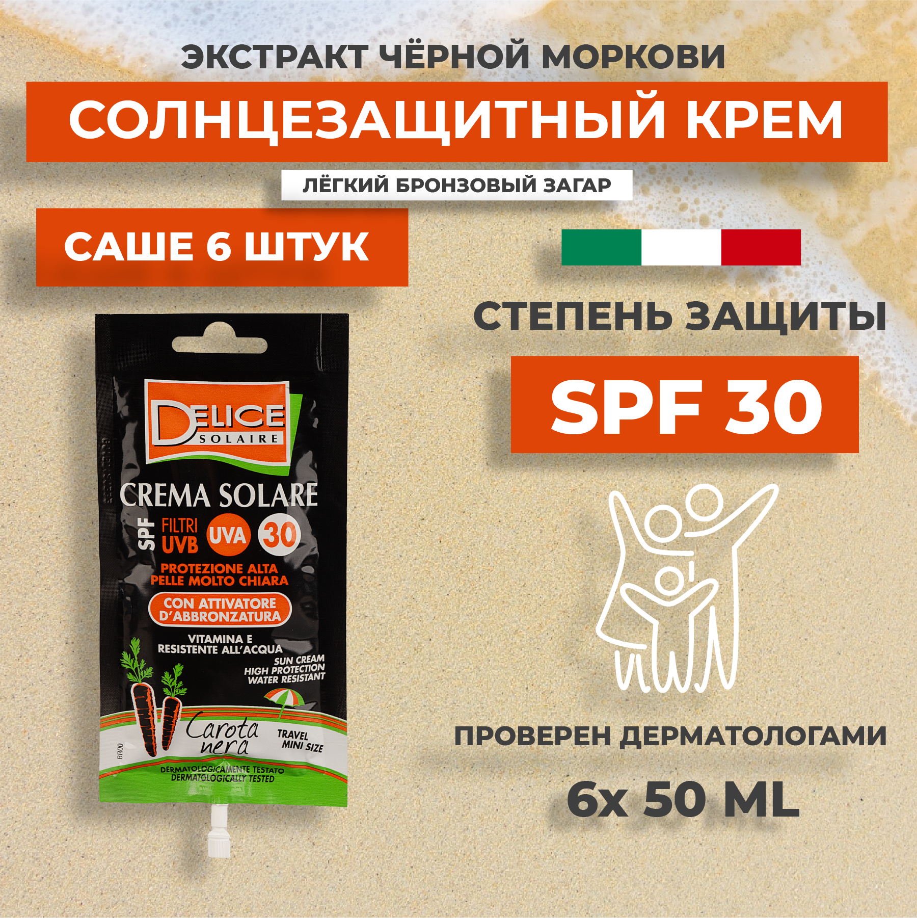 DELICE Solaire Солнцезащитный крем с экстрактом чёрной моркови SPF30 саше 50 мл, 6 шт