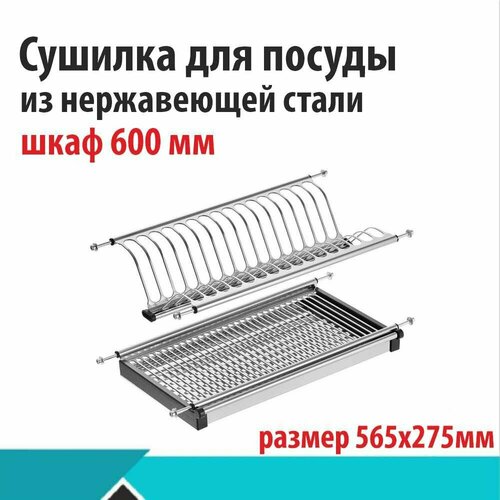 Посудосушитель нерж 600мм IG