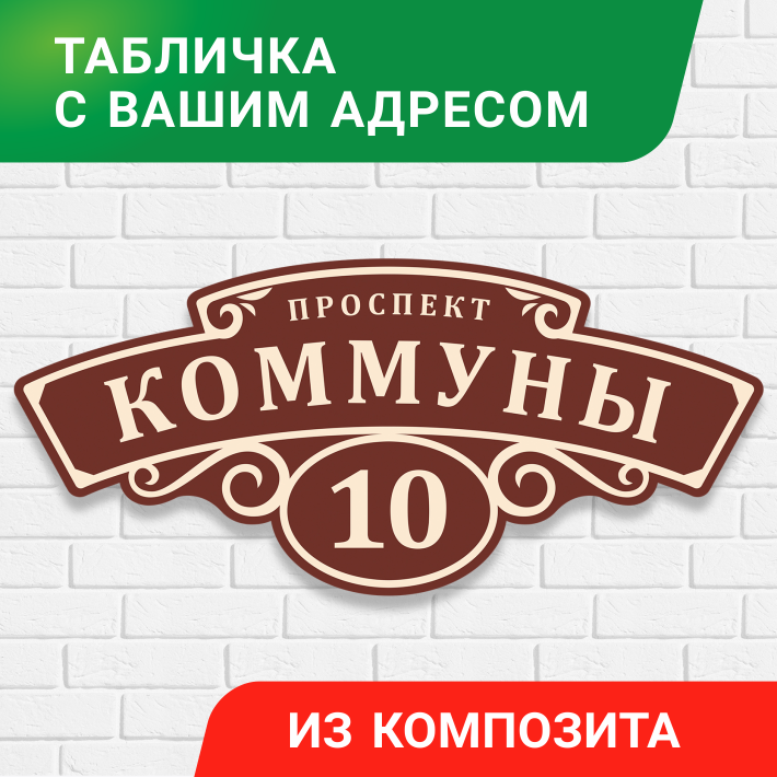 Адресный знак из композита, 60x27 см