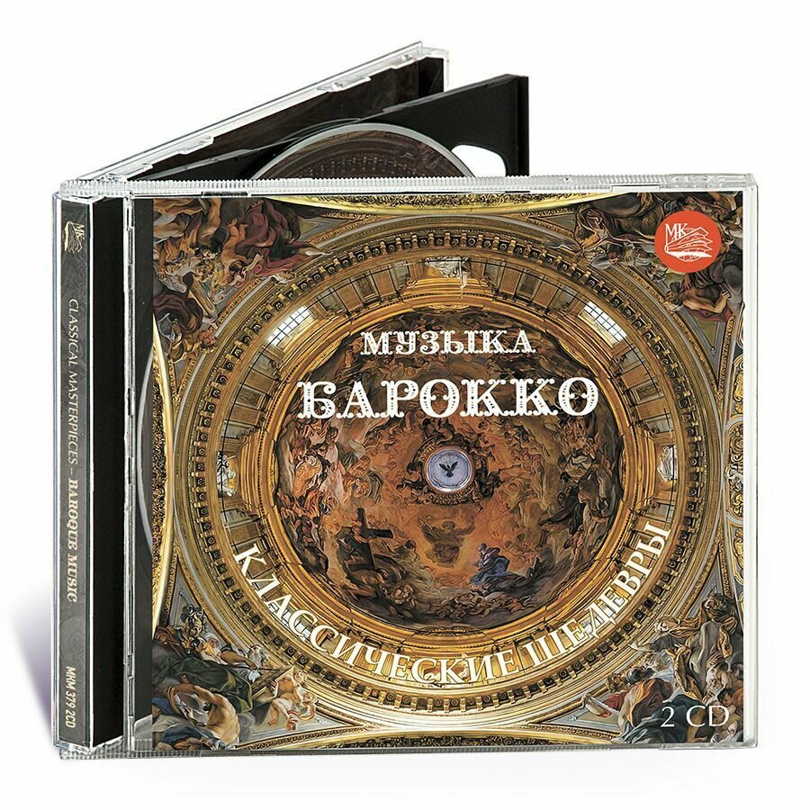 Классические шедевры - Музыка барокко (Музыкальный диск на 2-х Аудио-CD)