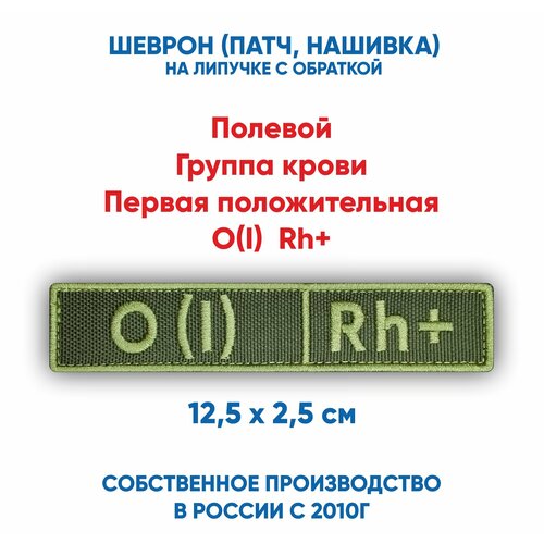 О(I) Rh+, Полевой шеврон группа крови первая положительная (нашивка, патч) с липучкой, 12.5*2.5 см