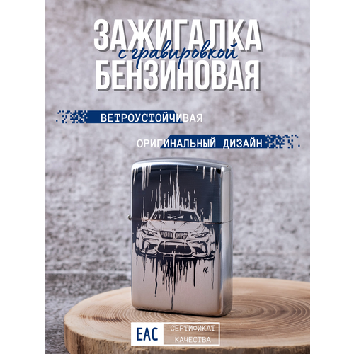 Зажигалка бензиновая Magic Dreams с гравировкой BMW зажигалка бензиновая magic dreams с гравировкой ария