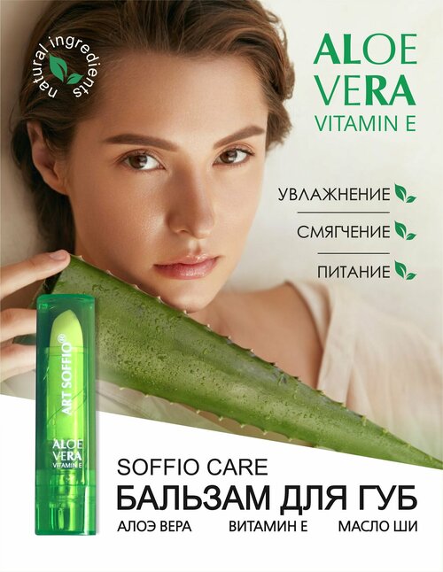 Гигиеническая помада для губ с алоэ вера и витамином Е S-36