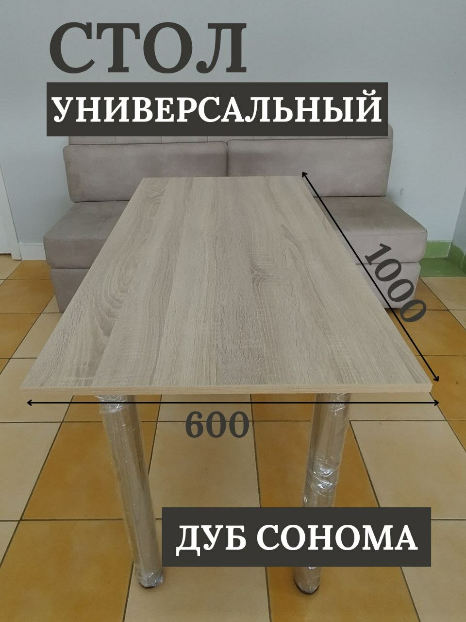 Стол универсальный, обеденный кухонный 100х60 см